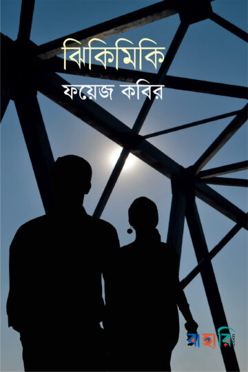 ঝিকিমিকি