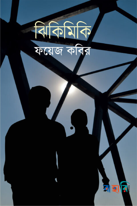 ঝিকিমিকি