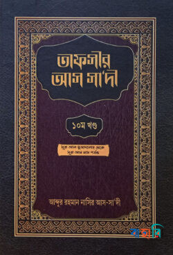 তাফসীর আস সা‘দী - ১০ম খন্ড