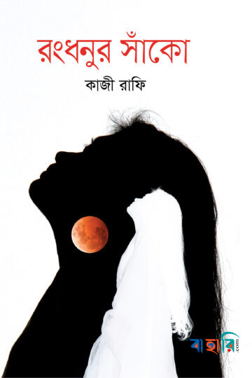 রংধনুর সাঁকো