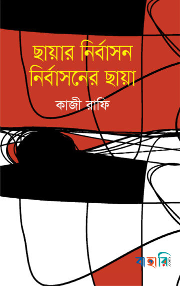 ছায়ার নির্বাসন নির্বাসনের ছায়া