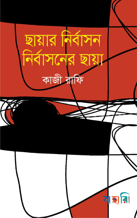 ছায়ার নির্বাসন নির্বাসনের ছায়া