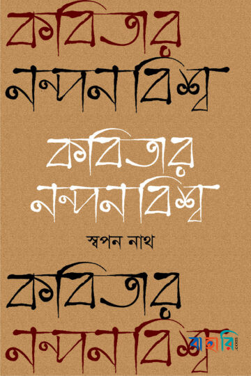 কবিতার নন্দনবিশ্ব