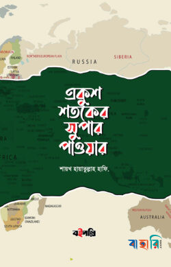 একুশ শতকের সুপার পাওয়ার