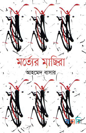 মর্ত্যের মাছিরা