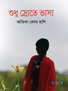 শুধু স্রোতে ভাসা