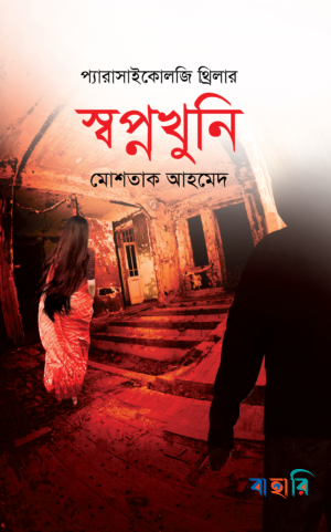 স্বপ্নখুনি