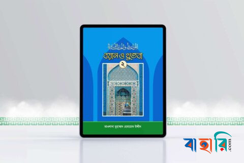 বয়ান ও খুতবা-২য় খণ্ড