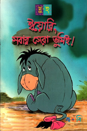 ইয়োরি, সবার সেরা তুমিই