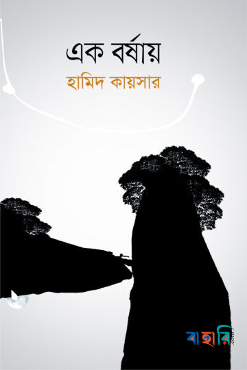 এক বর্ষায়