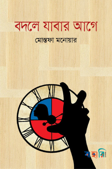 বদলে যাবার আগে