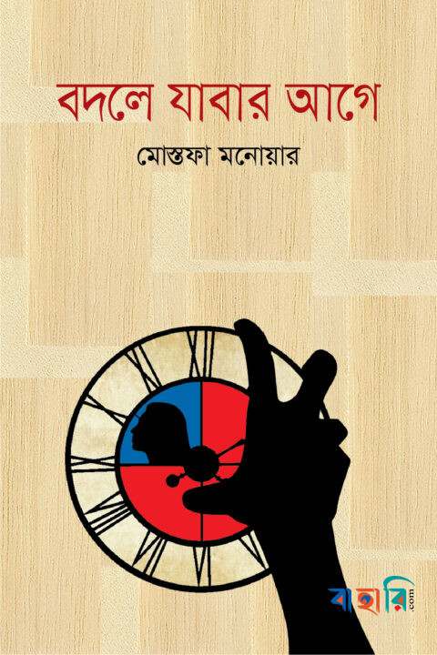 বদলে যাবার আগে