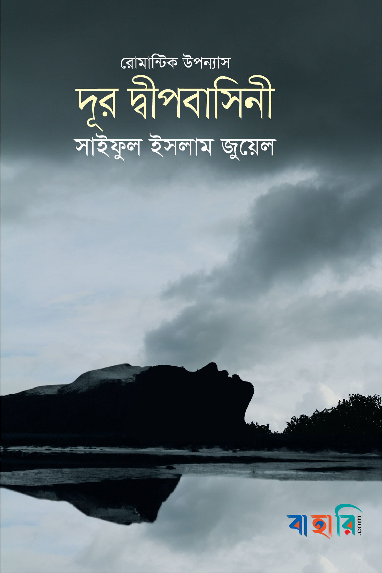 দূর দ্বীপবাসিনী