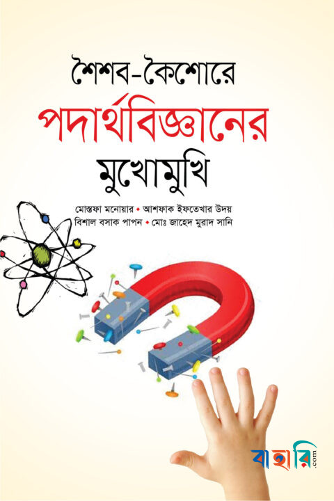 শৈশব-কৈশোরে পদার্থবিজ্ঞানের মুখোমুখি