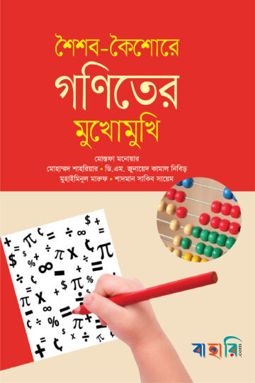 শৈশব-কৈশোরে গণিতের মুখোমুখি