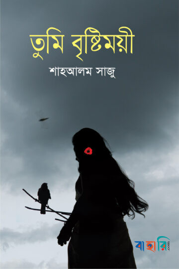 তুমি বৃষ্টিময়ী