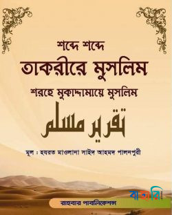 শব্দে শব্দে তাকরীরে মুসলিম (শরহে মুকাদ্দামায়ে মুসলিম)
