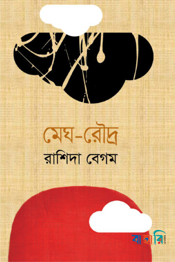 মেঘ-রৌদ্র