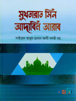 মুখতারাত মিন আদাবিল আরাব - আরবী-বাংলা