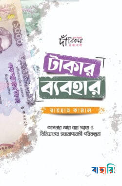 টাকার ব্যবহার