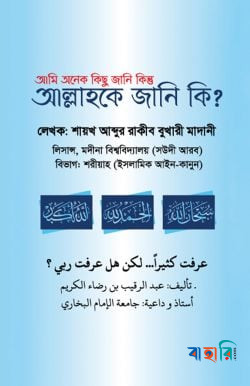আমি অনেক কিছু জানি কিন্তু আল্লাহকে জানি কি?
