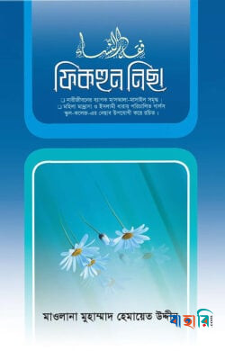 ফিকহুন নিছা