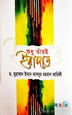 শুধু তাঁরই ইবাদাত