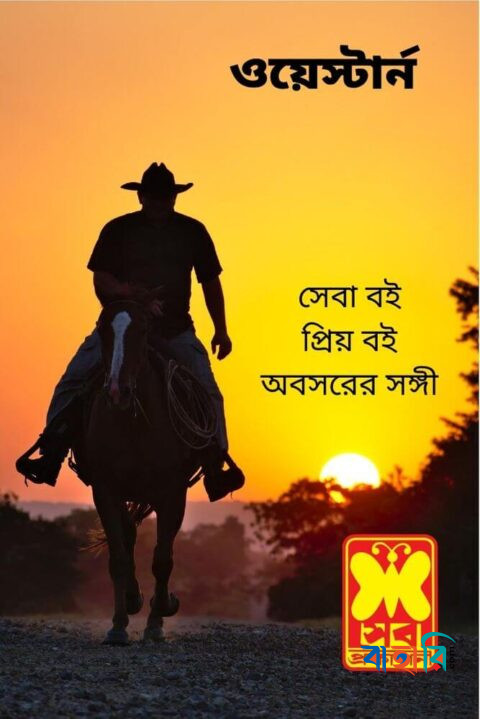 ক্ষিপ্ত ঘাতক, ধোঁকাবাজ (ওয়েস্টার্ন সিরিজ) ২টি বই একত্রে