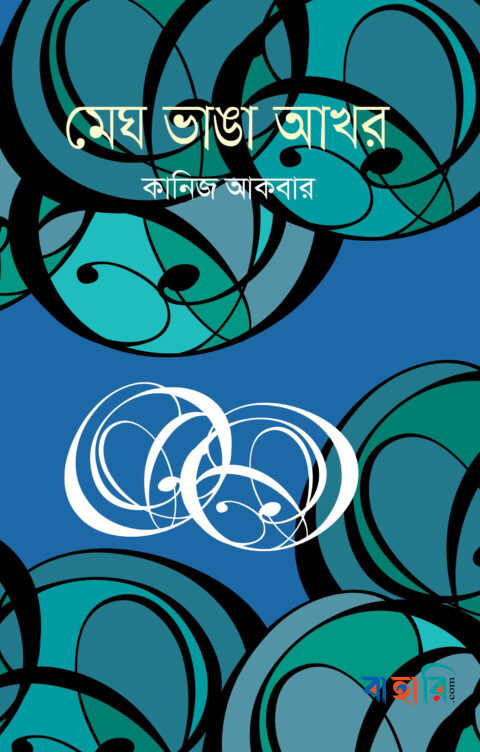 মেঘ ভাঙা আখর