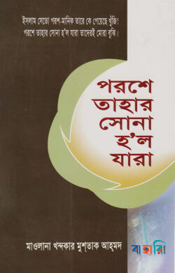 পরশে তাহার সোনা হল যাঁরা