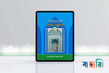 বয়ান ও খুতবা-৩য় খণ্ড