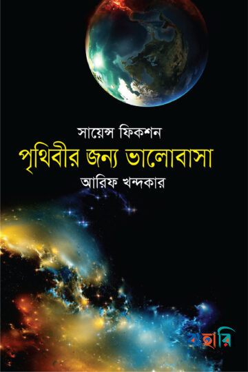পৃথিবীর জন্য ভালোবাসা