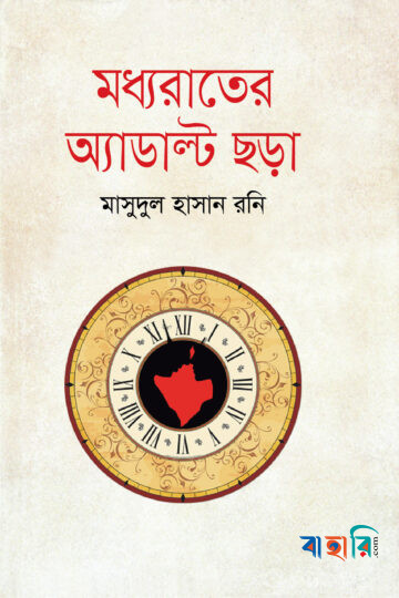 মধ্যরাতের অ্যাডাল্ট ছড়া
