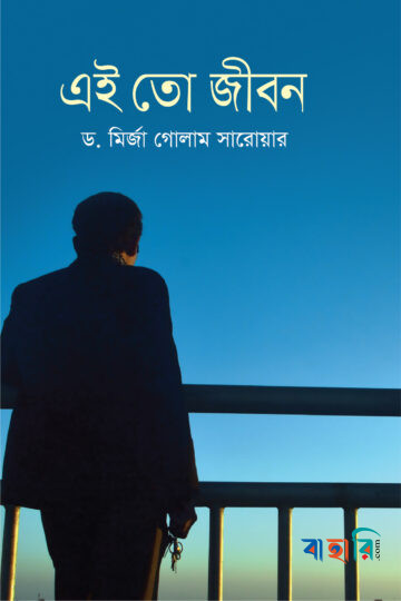 এই তো জীবন