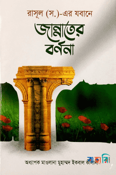 জান্নাতের বর্ণনা
