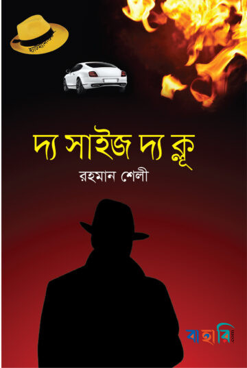 দ্য সাইজ দ্য ক্লূ