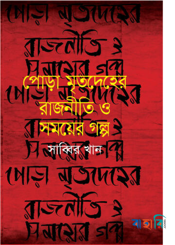 পোড়া মৃতদেহের রাজনীতি ও সময়ের গল্প