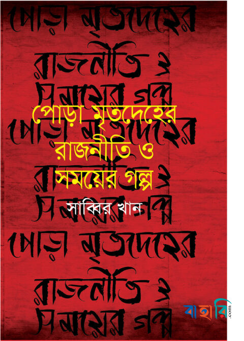 পোড়া মৃতদেহের রাজনীতি ও সময়ের গল্প