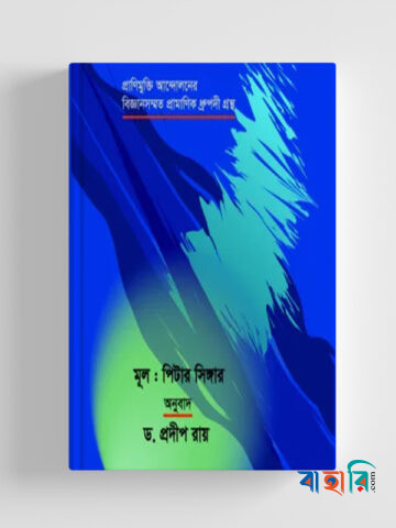 প্রাণীমুক্তি