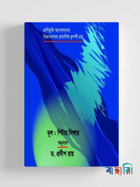 প্রাণীমুক্তি