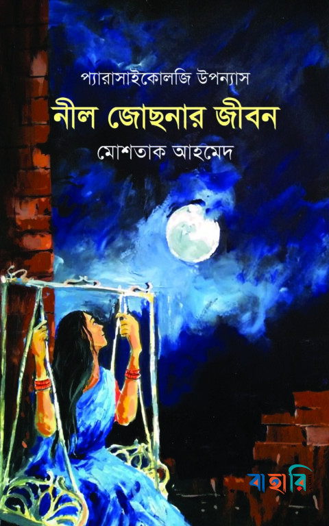 নীল জোছনার জীবন