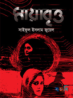 মায়াবৃত্ত