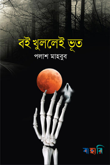 বই খুললেই ভূত