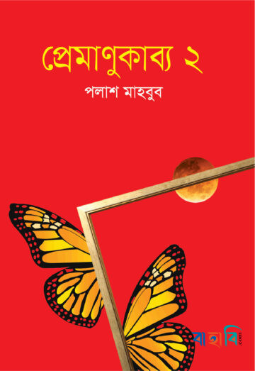 প্রেমাণুকাব্য-২