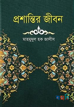 প্রশান্তির জীবন