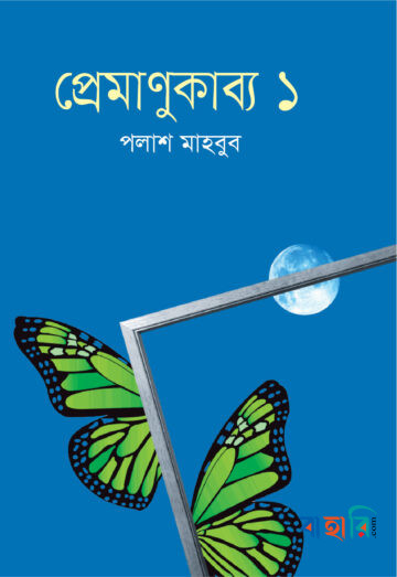 প্রেমাণুকাব্য ১