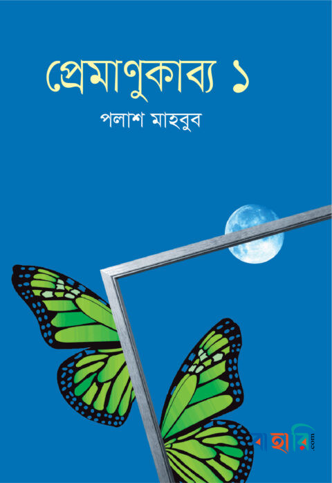 প্রেমাণুকাব্য ১