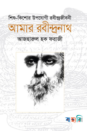 আমার রবীন্দ্রনাথ