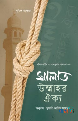 সালাত উম্মাহর ঐক্য