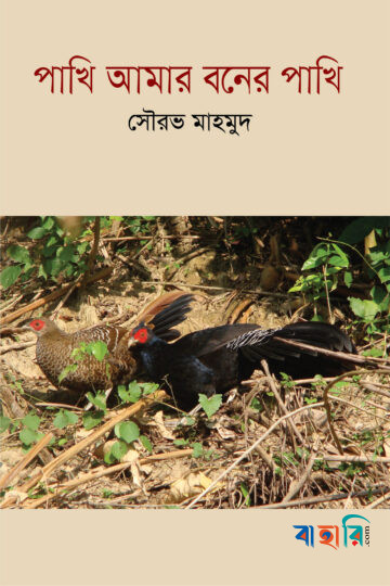 পাখি আমার বনের পাখি